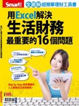 用EXCEL解決生活財務最重要的16個問