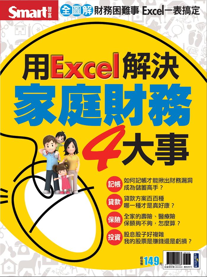 用Excel解決家庭財務4大事