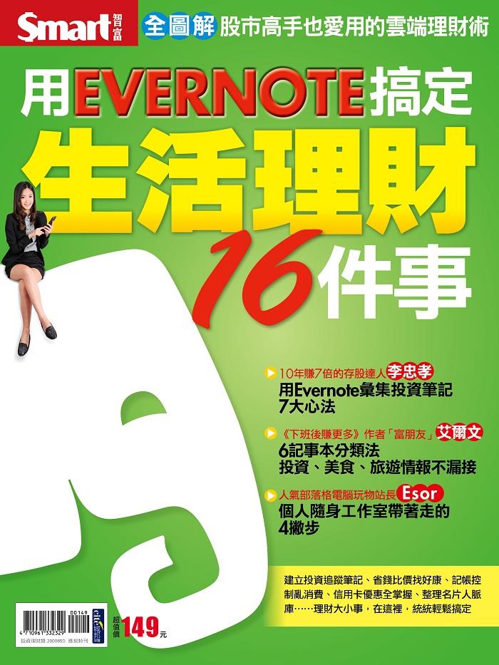 用EVERNOTE搞定生活理財16件事