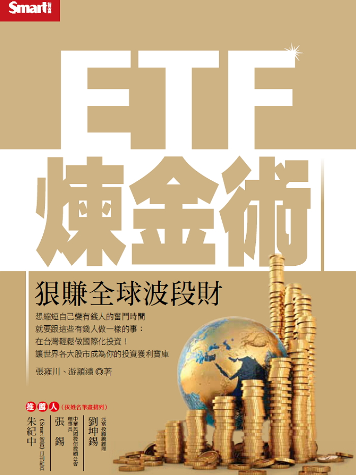 ETF煉金術：狠賺全球波段財