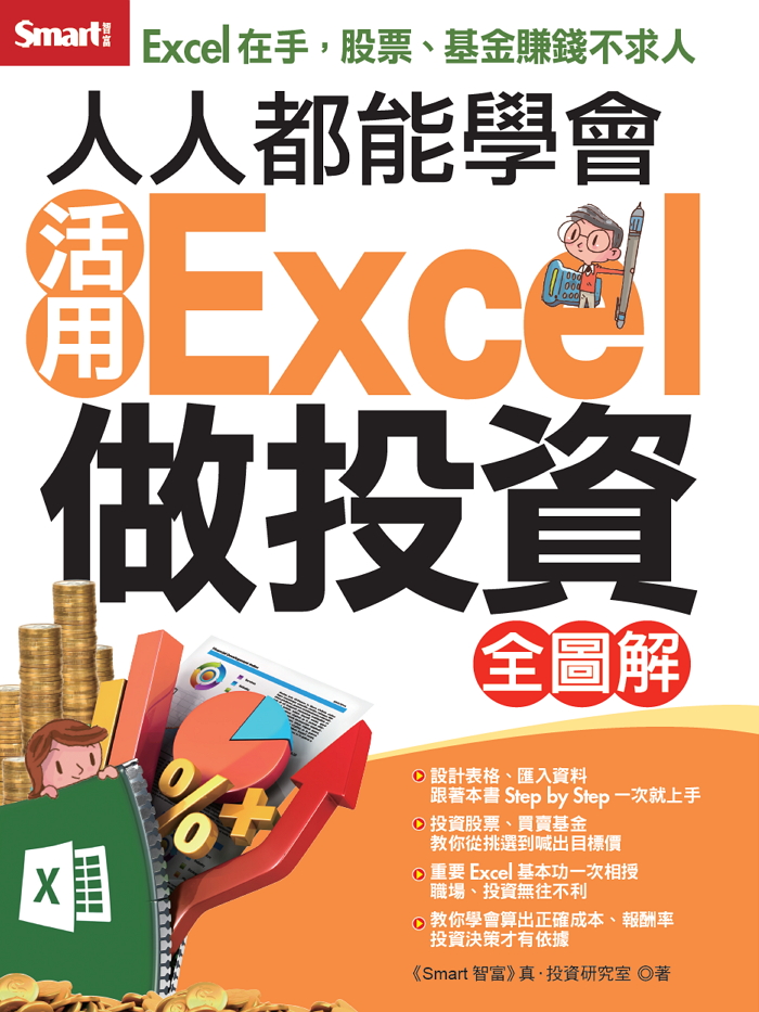 人人都能學會活用Excel做投資全圖解