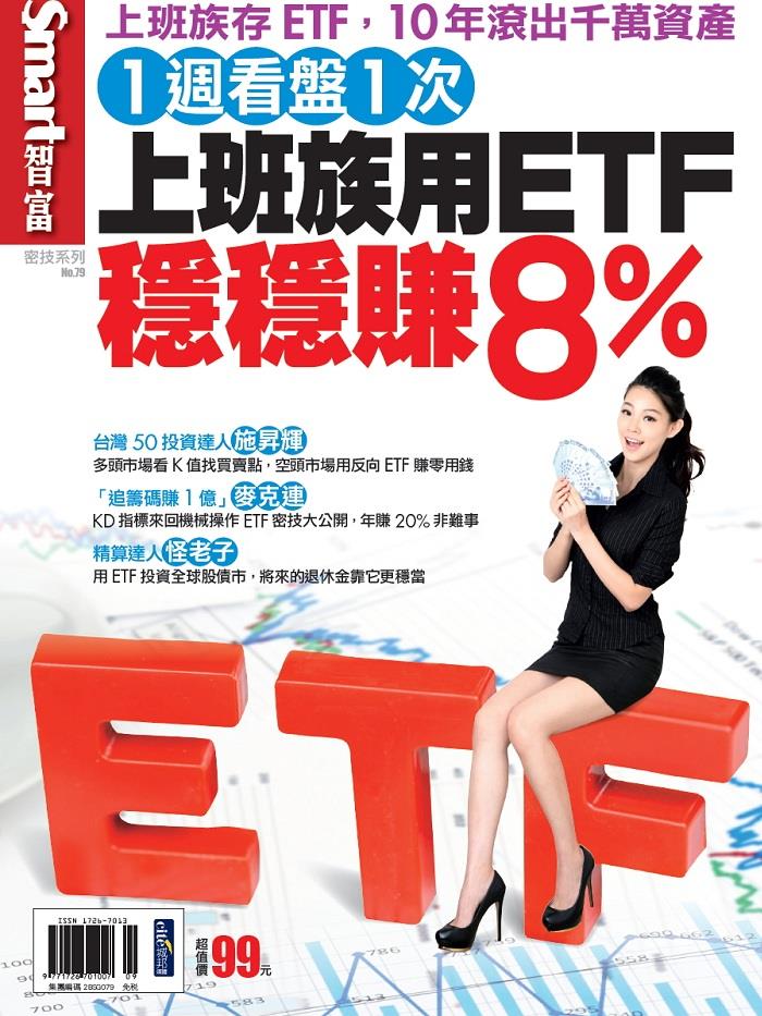 1週看盤1次　上班族用ETF穩穩賺8％