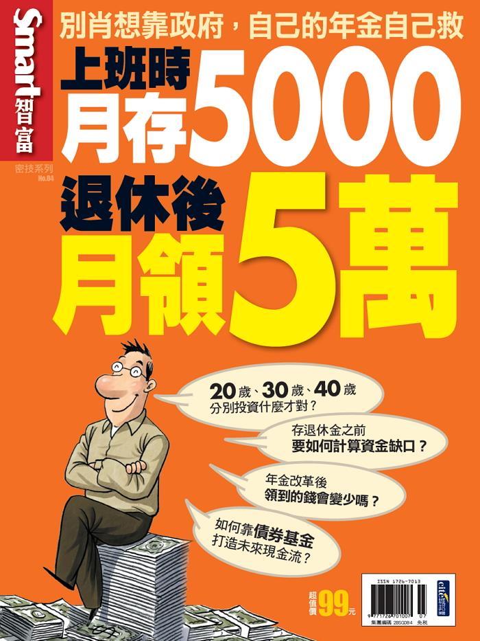 上班時月存5000　退休時月領5萬