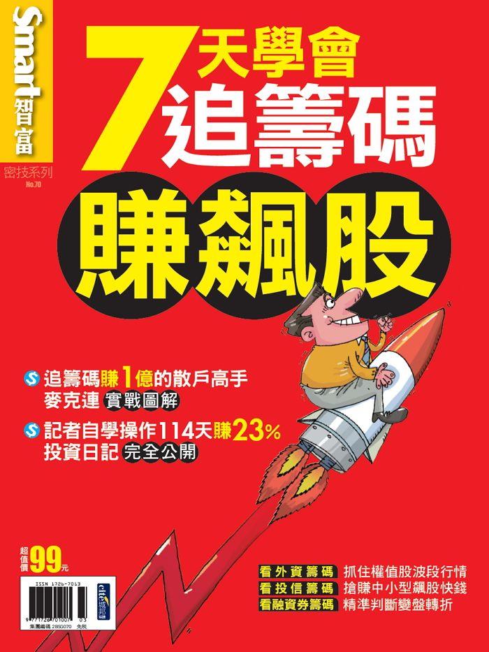 7天學會追籌碼賺飆股