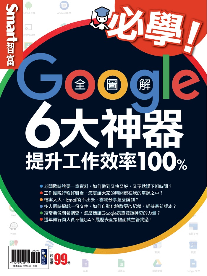 必學！Google6大神器 提升工作效率