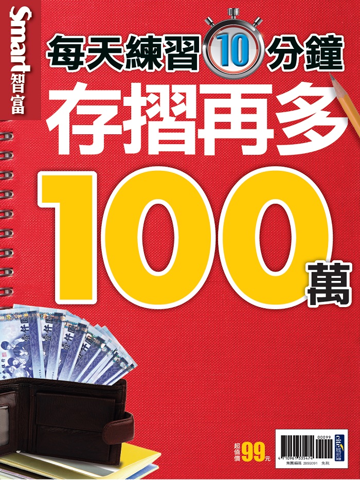 每天練習10分鐘　存摺再多100萬