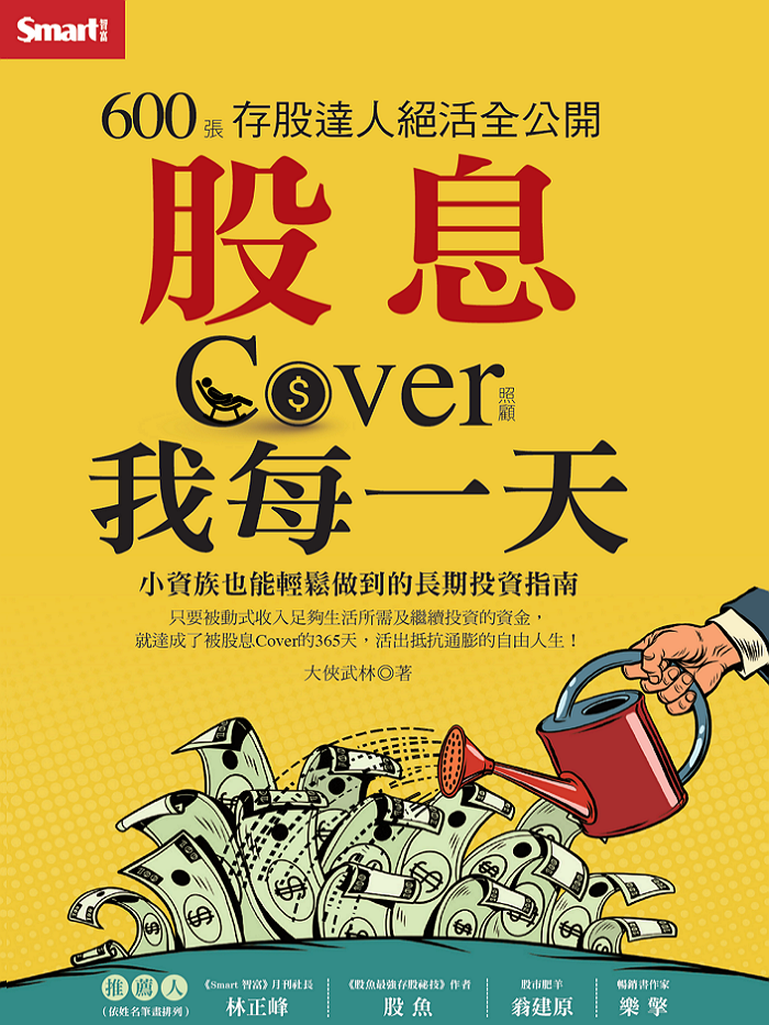 股息Cover我每一天：600張存股達人絕活全公開