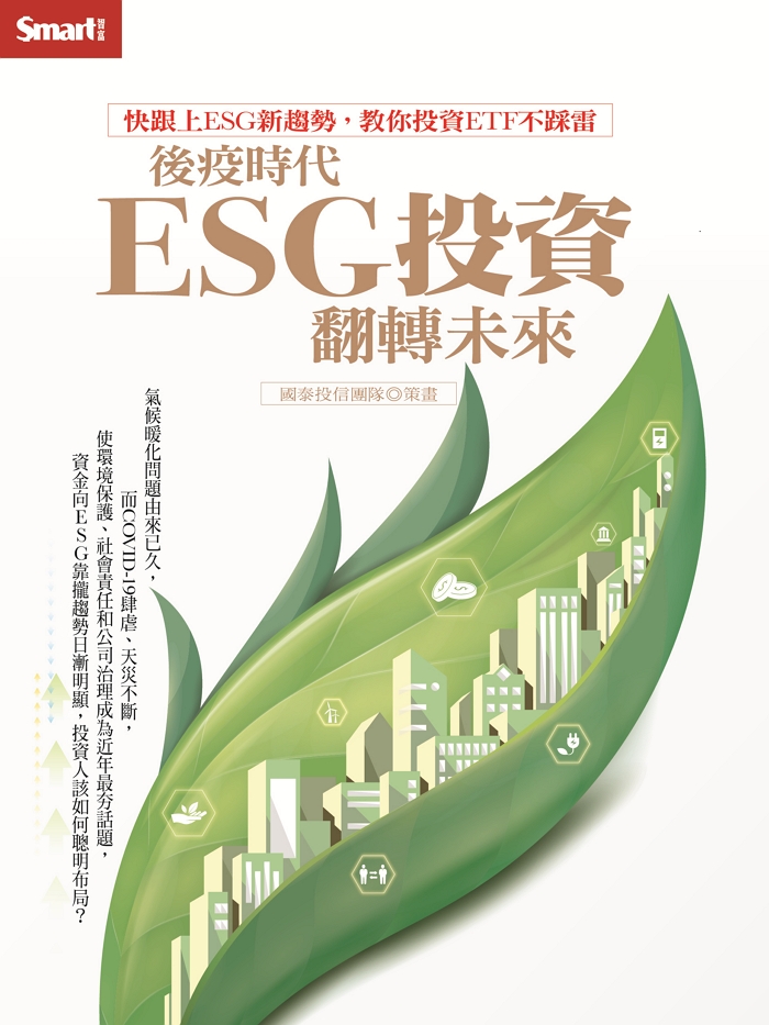 後疫時代，ESG投資翻轉未來