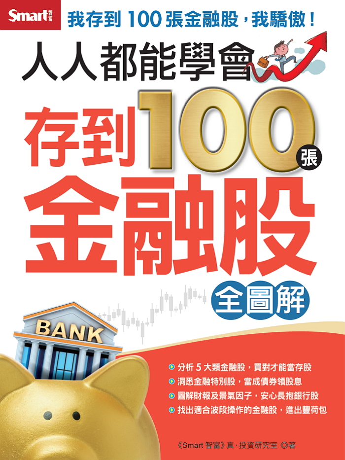 人人都能學會存到100張金融股全圖解