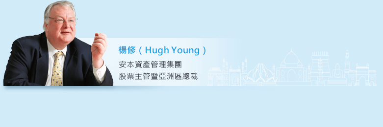 楊修(Hungh Young)安本資產管理集團 股票主管暨亞洲區總裁。