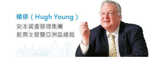 楊修(Hungh Young)安本資產管理集團 股票主管暨亞洲區總裁。
