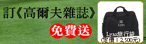 新訂一年12期送Lynx旅行袋或高爾夫風衣