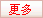 更多