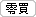 零買