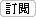 訂閱