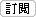 訂閱