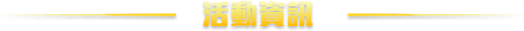 活動資訊