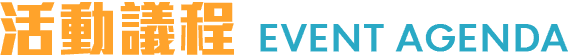 活動議程 Event agenda