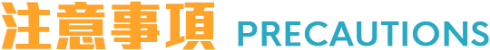 注意事項 Precautions