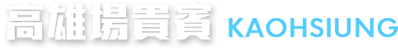 高雄場貴賓 Kaohsiung