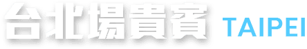 台北場貴賓 Taipei