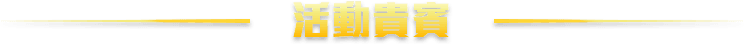 活動貴賓