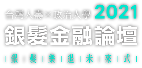 2021銀髮金融論壇