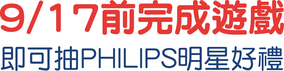 9/17前完成遊戲 即可抽PHILIPS