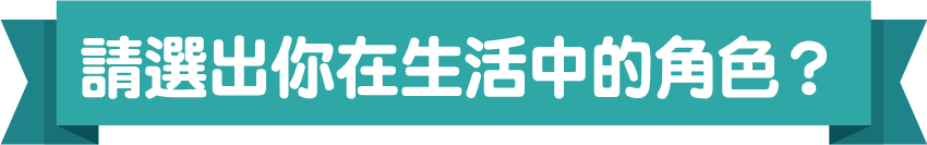 請選出你在生活中的角色?