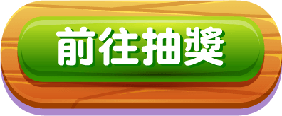 前往抽獎