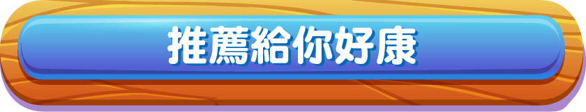 推薦給你好康