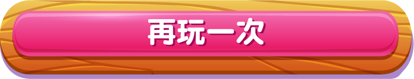 再玩一次