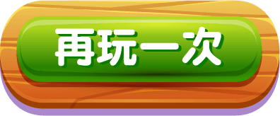 再玩一次