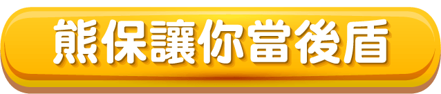 熊保讓你當後盾
