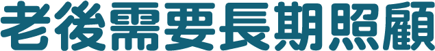 老後需要長期照顧