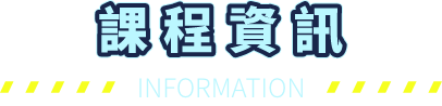 課程資訊