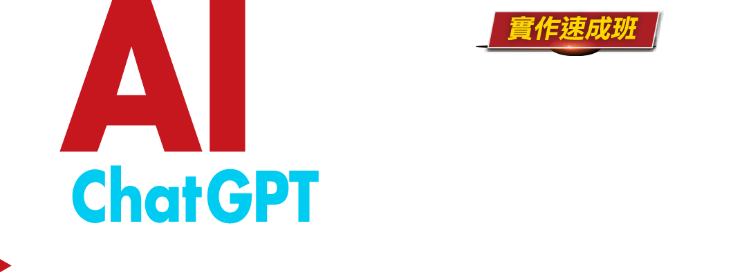AI高效工作術！ChatGPT職場全方位應用實作速成班