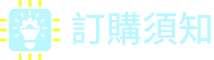 訂購須知