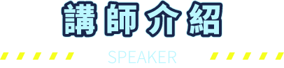 講師介紹