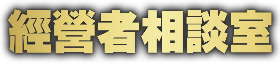 2023年 第四季 經營者相談室