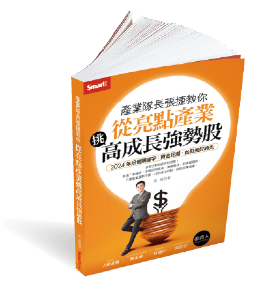產業隊長張捷教你 從亮點產業挑高成長強勢股
