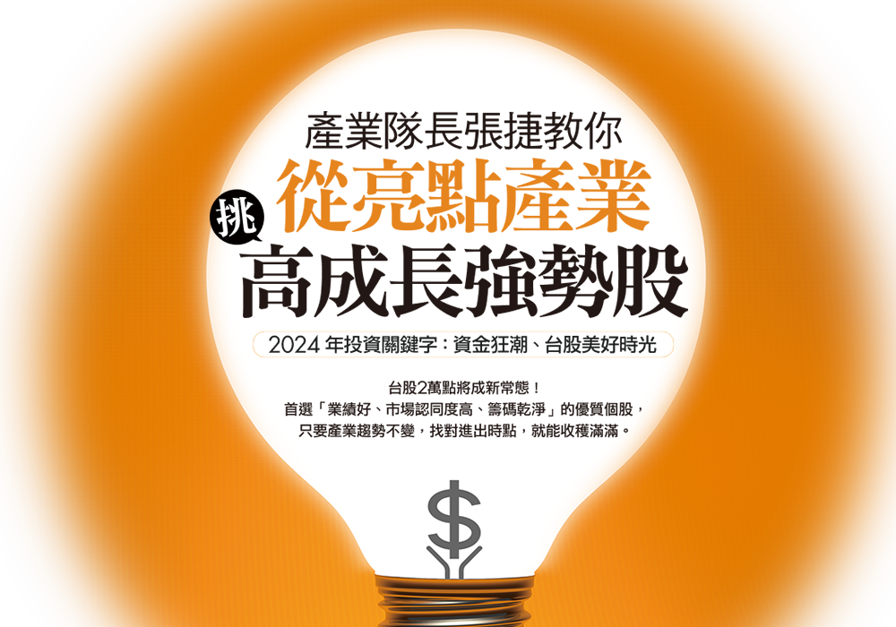 產業隊長張捷教你：從亮點產業挑高成長強勢股