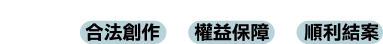 創作無限，自保有理！