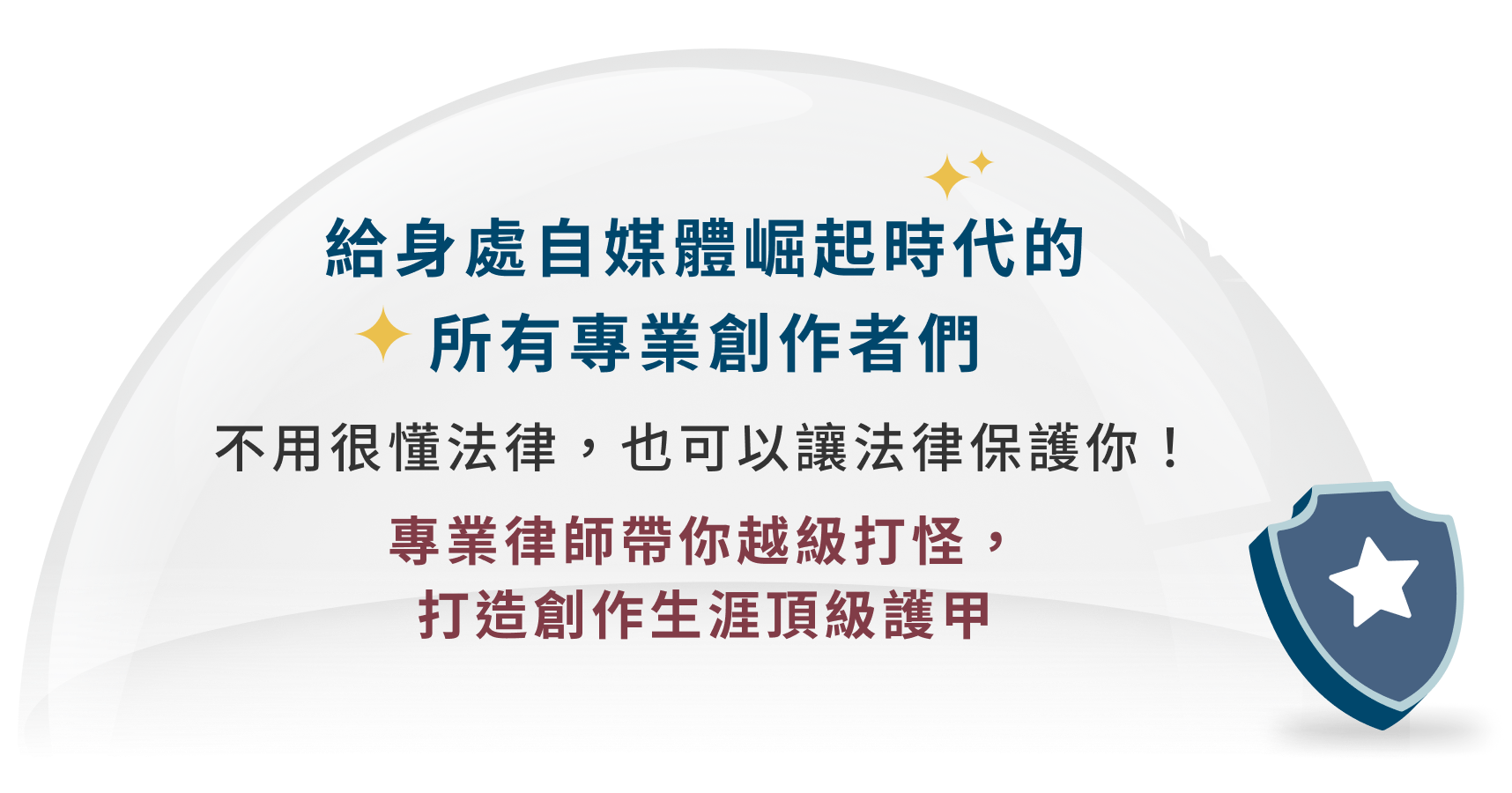 給身處自媒體崛起時代的，所有專業創作者們