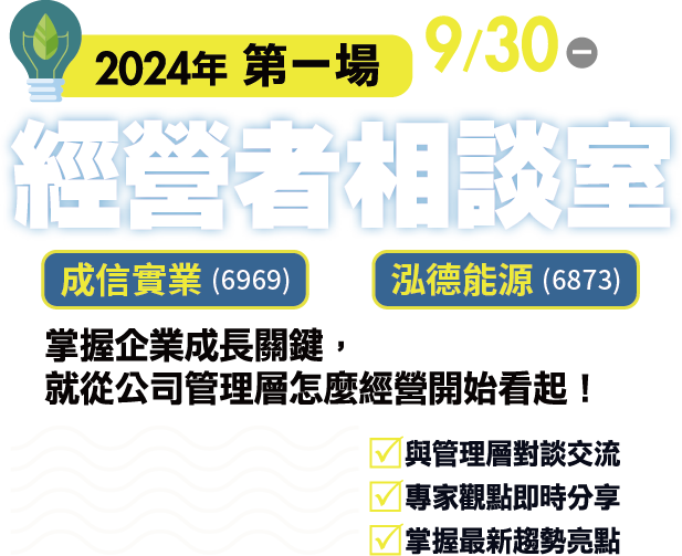 2024年 第一場 經營者相談室