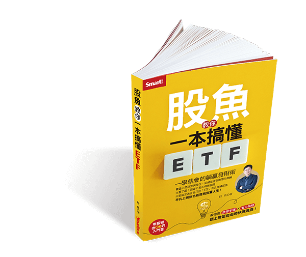 股魚教你一本搞懂ETF