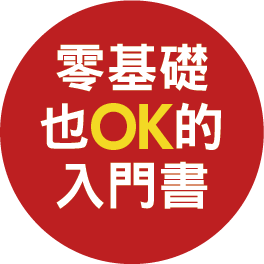 零基礎也OK的入門書