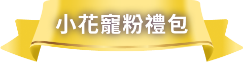 小花寵粉禮包