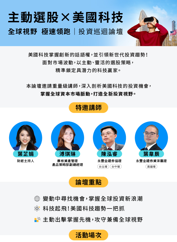 主動選股X美國科技 投資論壇