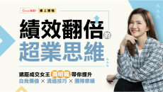 績效翻倍的超業思維